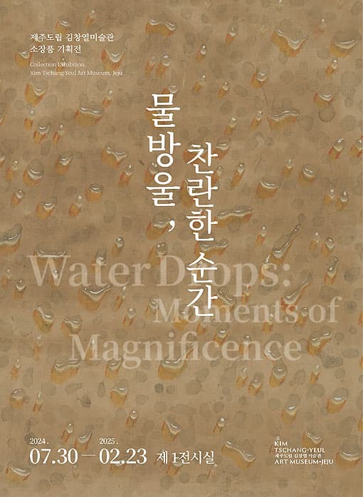 물방울, 찬란한 순간 Water Drops: Moments of magnificence | 2024-07-30 ~ 2025-02-23 | 제주도립김창열미술관 1전시실