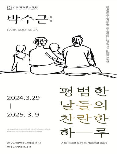 박수근: 평범한 날들의 찬란한 하루 | 2024-03-29 ~ 2025-03-16 | 박수근미술관 내 박수근기념전시관