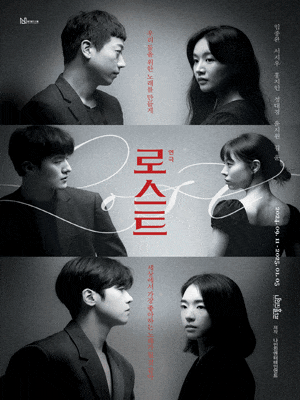 연극 로스트 | 2024.9.11 - 2025.1.5 | 월-금 19:30 | 토, 일, 공휴일 15:30 | 만 13세 이상 | 전석 40,000
