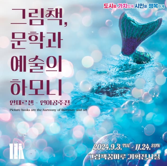 그림책, 문학과 예술의 하모니 | 안데르센 인어공주전 | 기간 2024.09.03 ~ 2024.11.24 | 장소 그림책꿈마루 기획전시실}