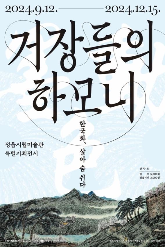 《거장들의 하모니-한국화 살아 숨 쉬다》| 2024. 9. 12.(목) - 2024. 12. 15.(일), 매주 월요일 휴관 | 관람시간 : 10:00 - 18:00, 17:30 입장마감 | 정읍시립미술관}