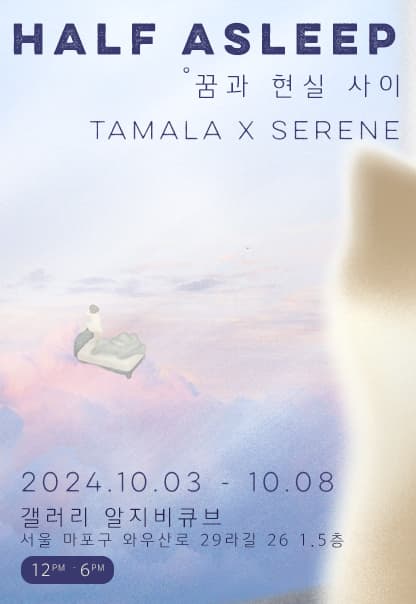 Half asleep : 꿈과 현실 사이 | 2024.10.3(목)~2024.10.8(화) | 12:00~18:00 | 갤러리 알지비큐브