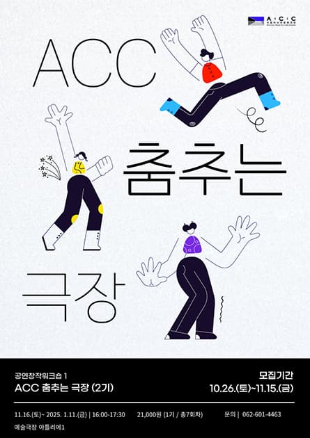 공연 창작 워크숍 시리즈1< ACC 춤추는 극장 > 2기 | 국립아시아문화전당 예술극장, 예술극장 아틀리에1(B3) | 2024-10-26 ~ 2025-01-17