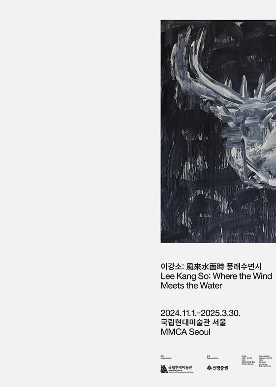 이강소: 風來水面時 풍래수면시 | 2024-11-01 ~ 2025-03-30 | 서울 지하1층 3전시실, 4전시실, 서울박스(2024. 9. 2 ? 2025. 3. 30)