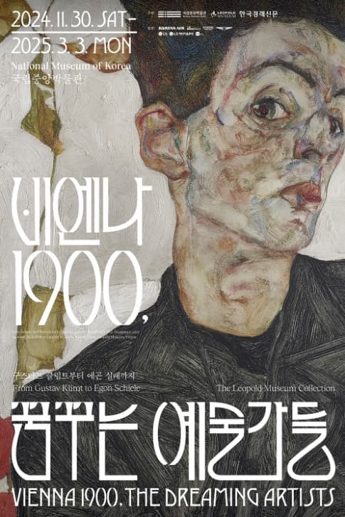 비엔나 1900, 꿈꾸는 예술가들 - 구스타프 클림트부터 에곤 실레까지 | 전시장소 국립중앙박물관 기획전시실 | 전시기간 2024-11-30~2025-03-03