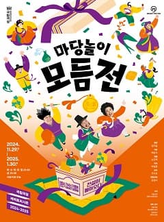 국립극장 <마당놀이 모듬전> | 2024-11-29 ~ 2025-01-30 화, 수, 목, 토, 일 15:00 / 금 19:30 | 국립극장 하늘극장