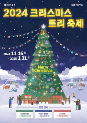 2024 크리스마스트리 축제 | 신포 문화의거리, 영종하늘도시 별빛광장, 운서역 광장 | 2024-11-16 ~ 2025-01-31