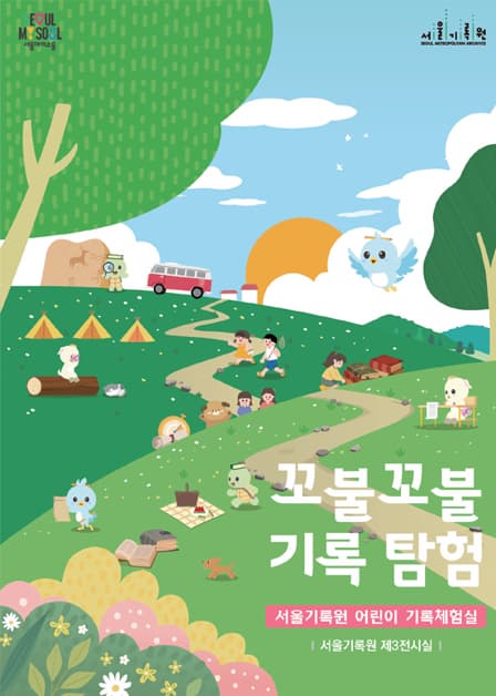 서울기록원 어린이 기록체험실 <꼬불꼬불 기록 탐험> | 서울기록원 2층 제3전시실 | 2024-10-04 ~ 2026-09-27