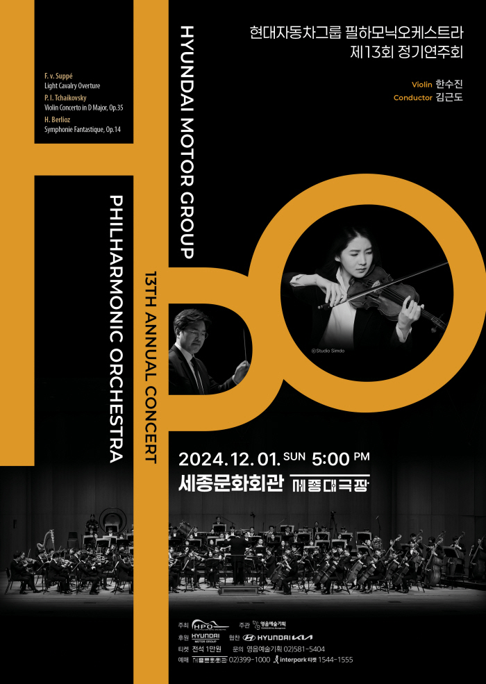 제13회 HPO 정기연주회 | 2024.12.01(일) 17:00 | 세종문화회관 세종대극장
