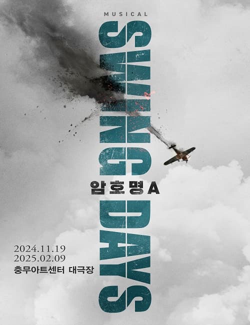 뮤지컬 <스윙 데이즈_암호명 A> | 충무아트센터 대극장 | 2024-11-19 ~ 2025-02-09