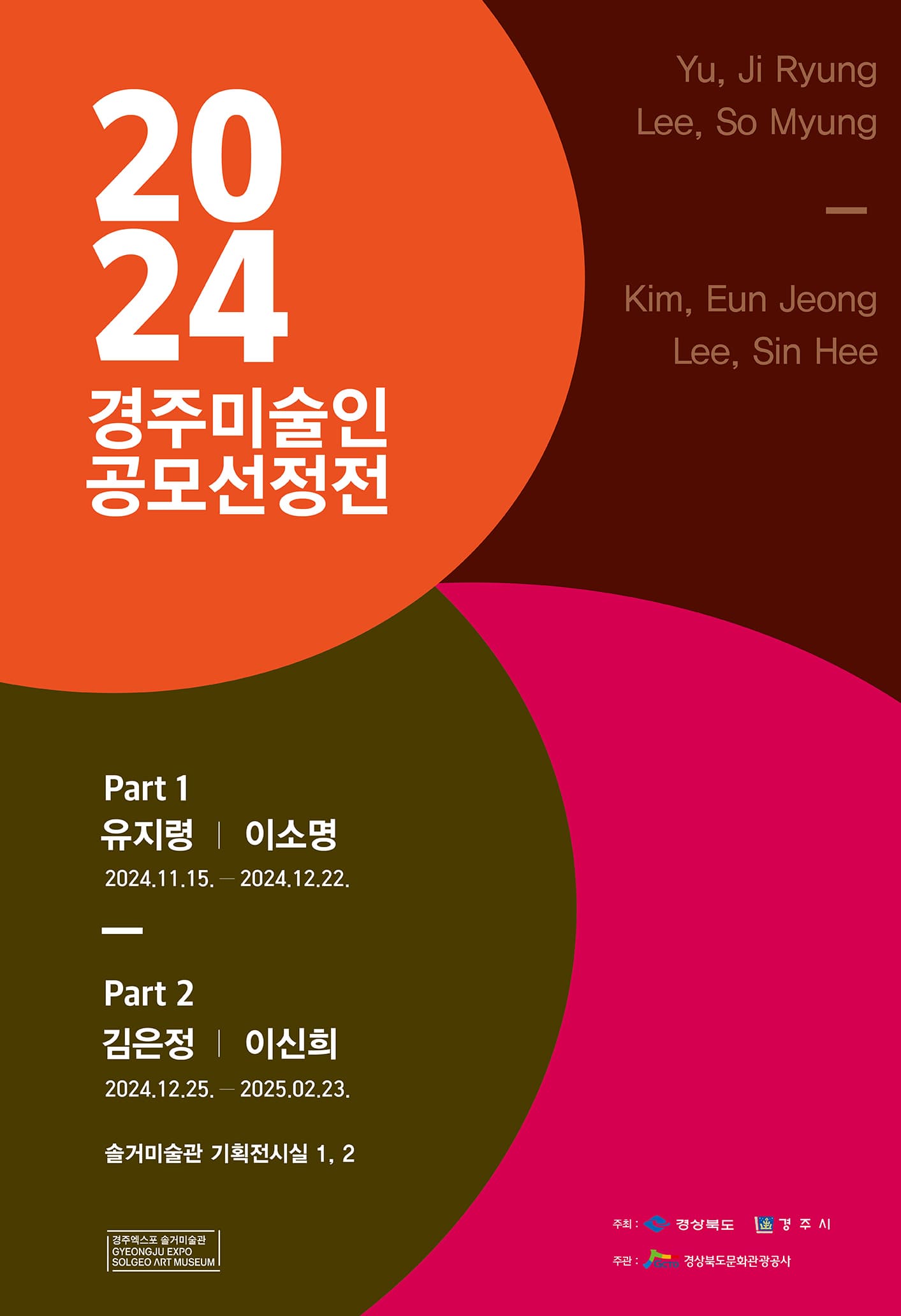 경주미술인 공모선정전 | 경주솔거미술관 기획1~2실 | 2024-11-15 ~ 2025-02-23