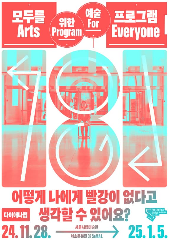 [서울시립미술관] 모두를 위한 예술프로그램 《어떻게 나에게 빨강이 없다고 생각할 수 있어요?》|  서울시립미술관 서소문본관 3층 SeMA L | 2024-11-28 ~ 2025-01-05