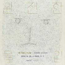 완전한 몰입 | 양주시립장욱진미술관 2층 전시실 | 2024-08-20 ~ 2025-09-07