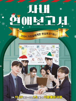 로맨스코미디<사내연애보고서> | 상무지구 기분좋은극장 | 2024-11-27 ~ 2025-01-05