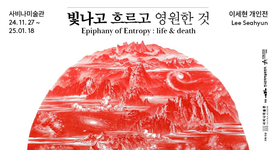 빛나고 흐르고 영원한 것 | 사비나미술관 기획전시실 | 2024-11-26 ~ 2025-01-18