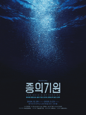 종의 기원 | 2024.12.29(일) ~ 2025.03.23(일) | 동덕여대공연예술센터 코튼홀