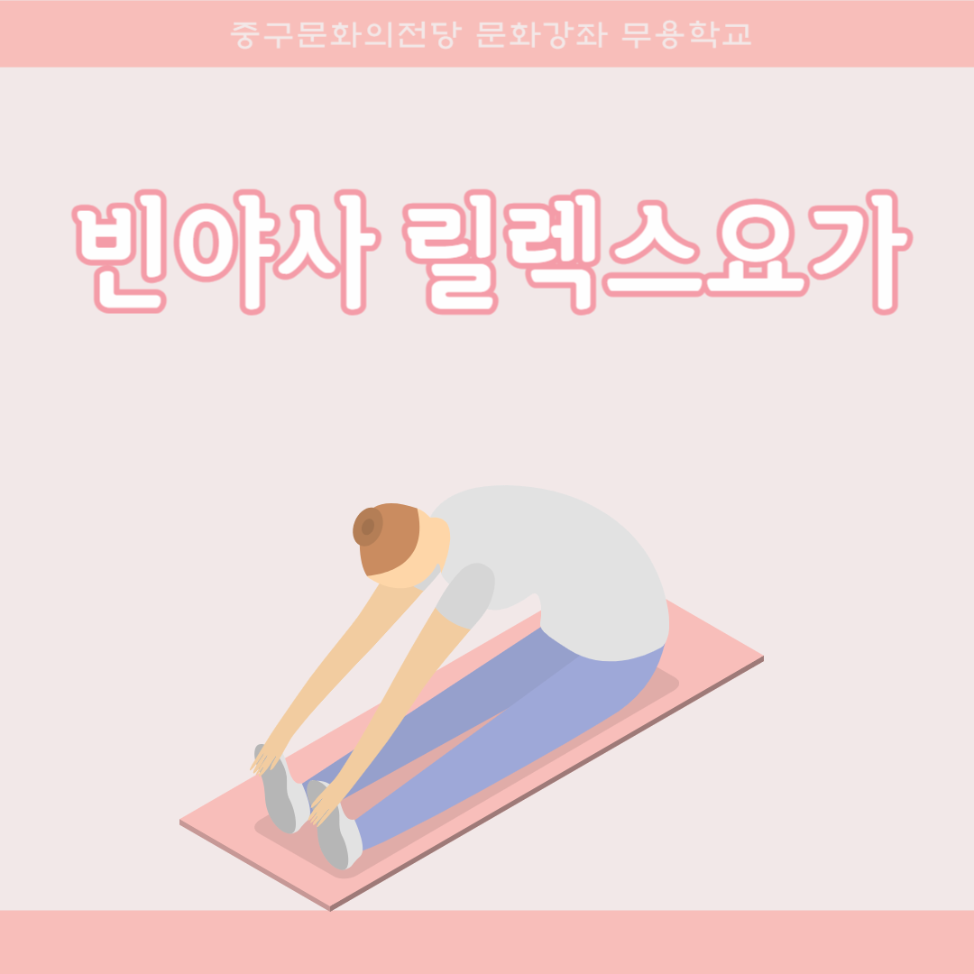 빈야사릴렉스 요가 | 울산중구문화의전당 2층, 달빛마루 | 2024-11-11 ~ 2025-01-31