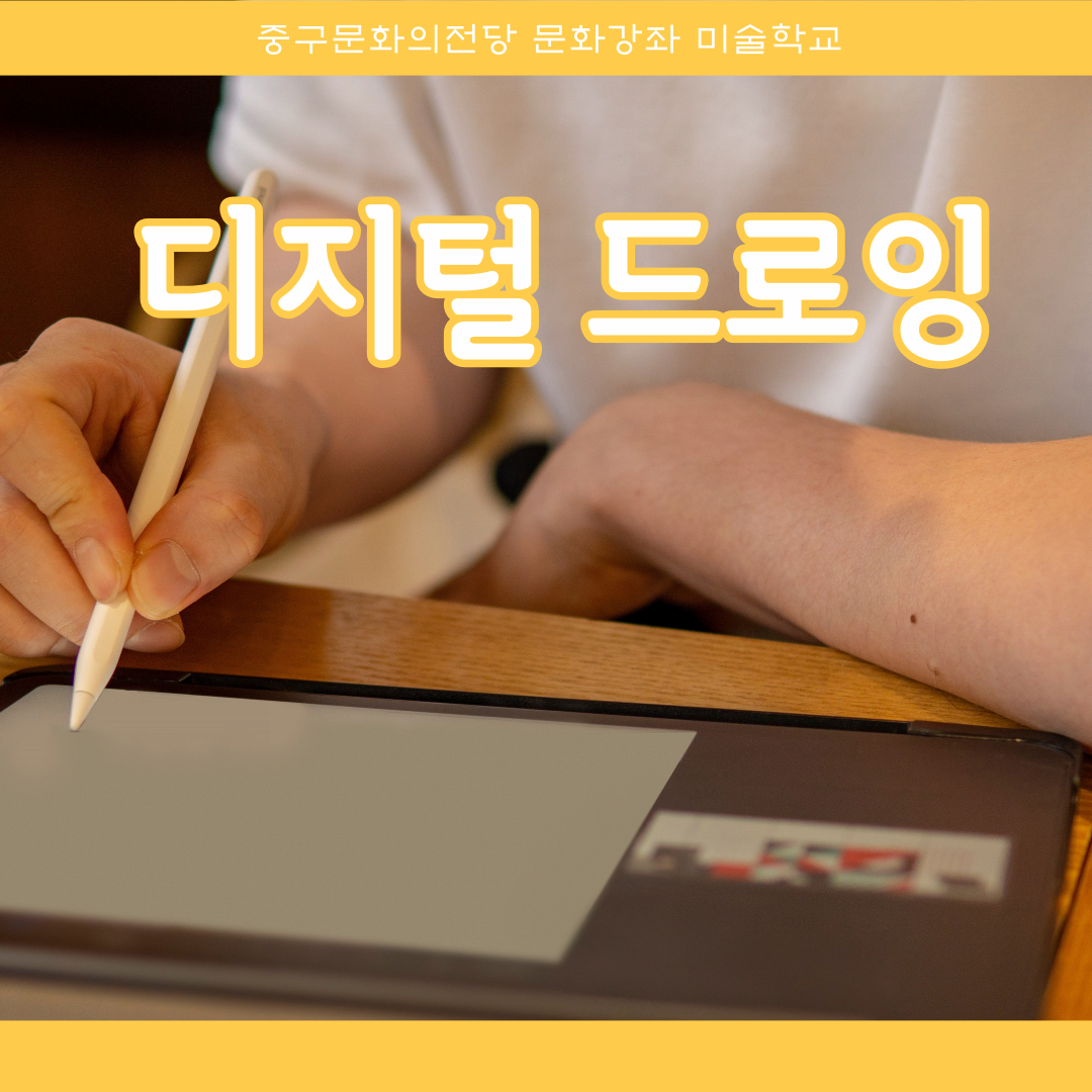 디지털 드로잉2 | 울산중구문화의전당 3층 3강의실 | 2024-11-11 ~ 2025-01-31