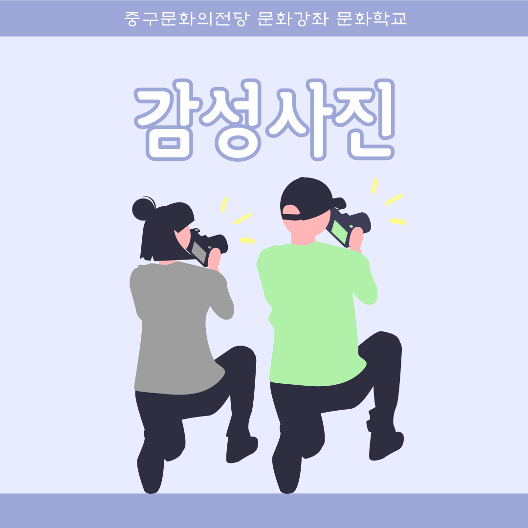 감성사진1(입문) | 울산중구문화의전당 3층 1강의실 | 2024-11-11 ~ 2025-01-31