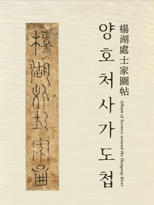 [서울역사박물관] 2024년 작은 전시 [신수新收유물전2: 양호처사가도] | 서울역사박물관 상설전시 1존 작은전시실 | 2024-11-19 ~ 2025-03-23