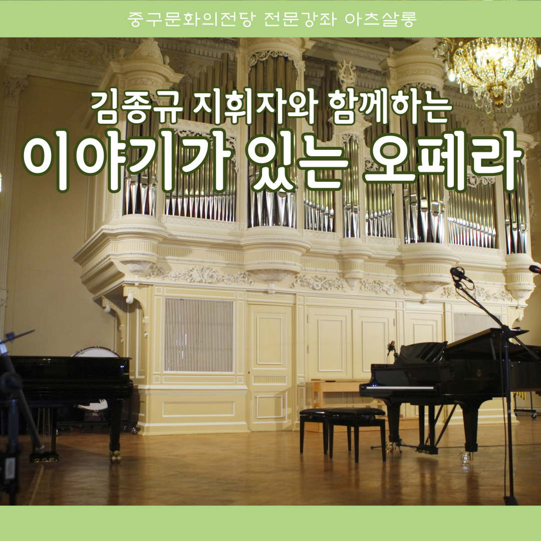 김종규 지휘자와 함께 하는 이야기가 있는 오페라 | 울산중구문화의전당 1층 소리마루 | 2024-11-11 ~ 2025-01-31