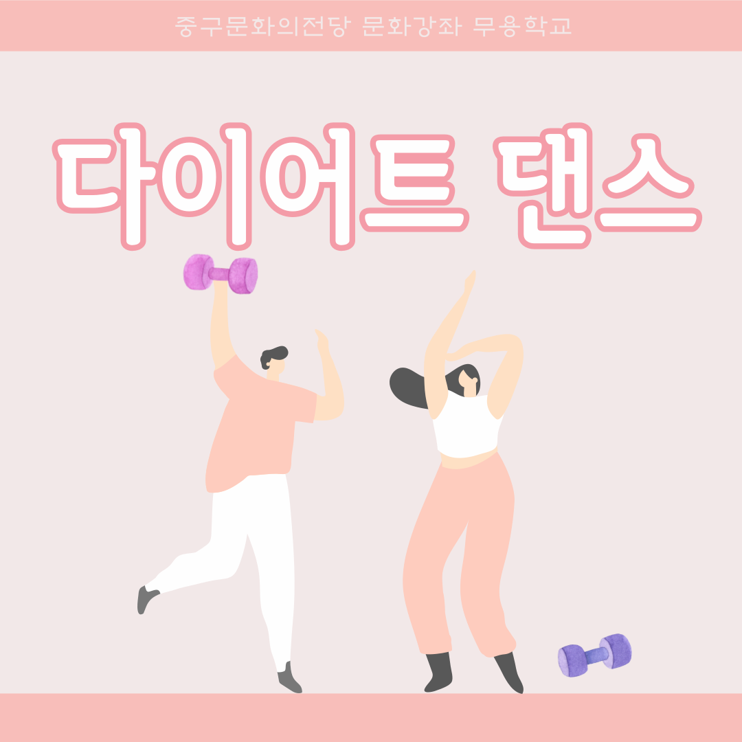 다이어트댄스 | 울산중구문화의전당 2층, 달빛마루 | 2024-11-11 ~ 2025-01-31
