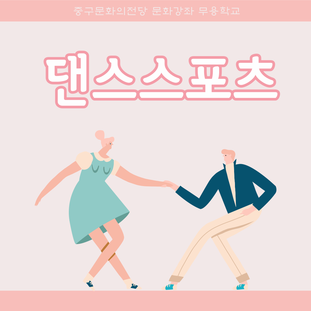 댄스스포츠 | 울산중구문화의전당 2층, 달빛마루 | 2024-11-11 ~ 2025-01-31