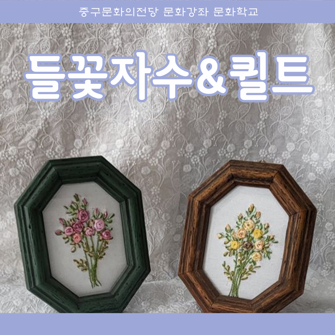 들꽃자수&퀼트 | 울산중구문화의전당 3층 2강의실 | 2024-11-11 ~ 2025-01-31