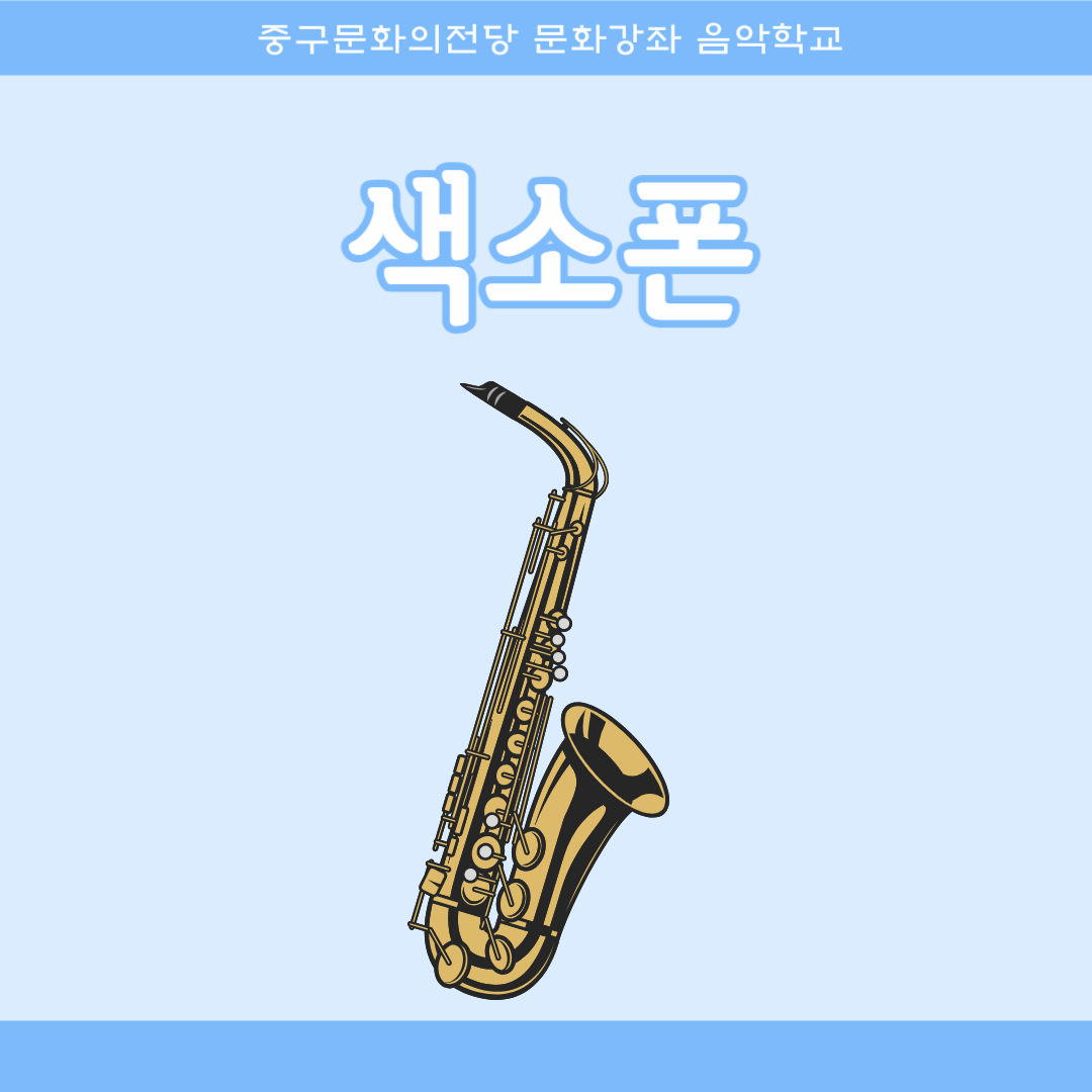 색소폰1 | 울산중구문화의전당 어울마루(지하1층) | 2024-11-11 ~ 2025-01-31