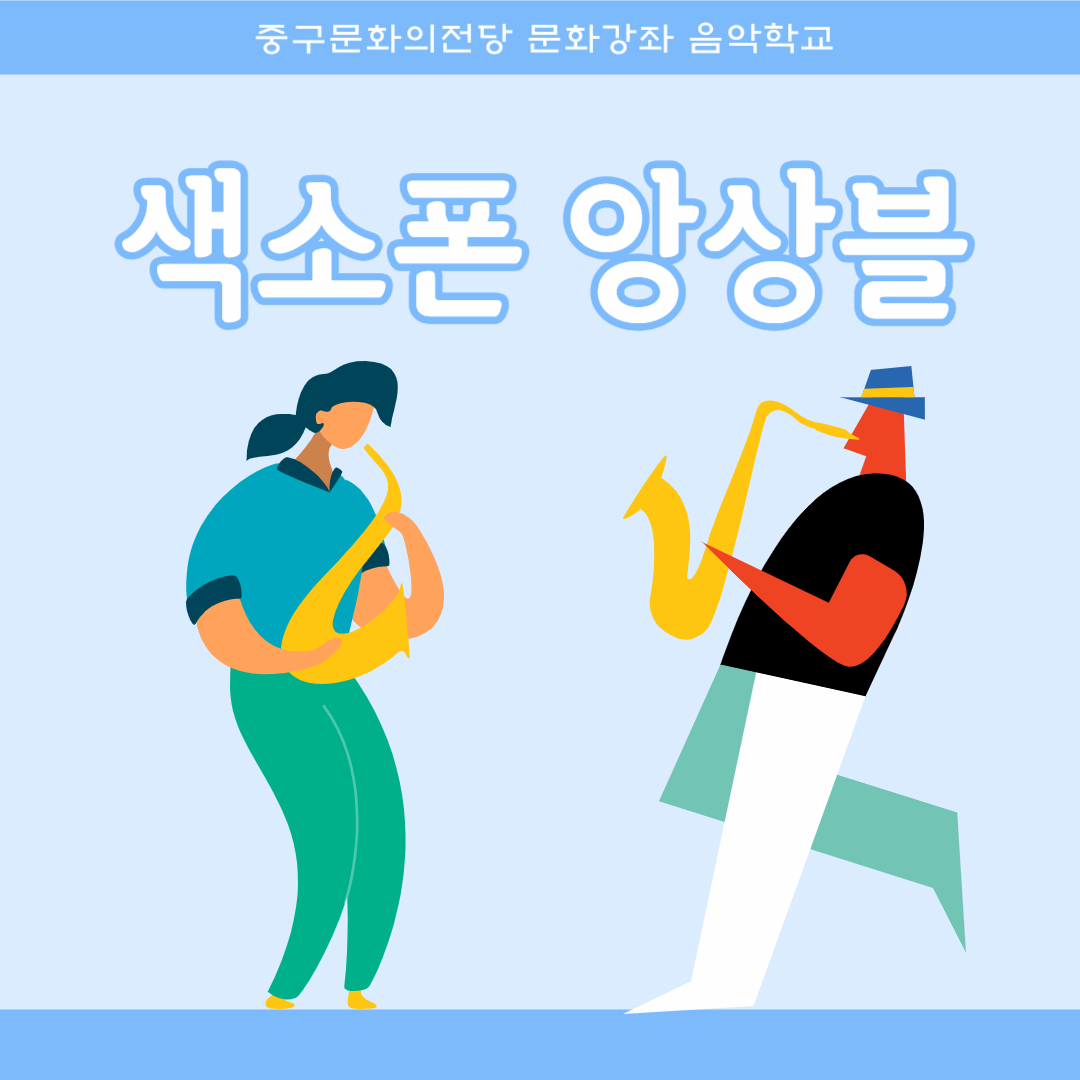 색소폰2 | 울산중구문화의전당 어울마루 | 2024-11-11 ~ 2025-01-31