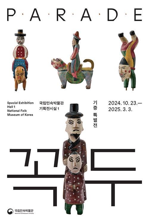 기증 특별전 《꼭두》 | 2024년 10월 23일(수)~2025년 3월 3일(월) | 국립민속박물관 기획전시실 1