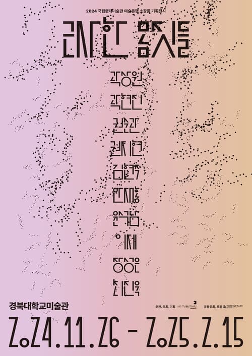 근사한 몸짓들 | 2024-11-26 - 2025-02-15 | 경북대학교미술관