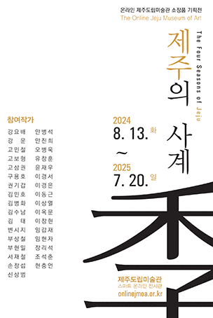 온라인 제주도립미술관 소장품기획전 <제주의 사계> | 2024.08.13 - 2025.07.20 | 온라인 제주도립미술관