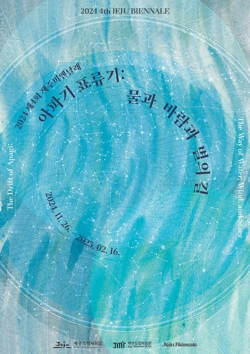 2024 제4회 제주비엔날레 《아파기 표류기 : 물과 바람과 별의 길》 | 2024년 11월 26일~ 2025년 2월 16일 | 제주도립미술관
