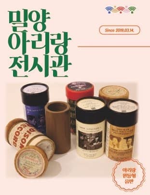 밀양아리랑 전시관 상설전시 | 밀양아리랑 전시관 | 2019-03-14 ~ 2025-12-31