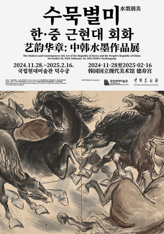 수묵별미 한(韓)·중(中) 근현대 회화전 | 2024-11-28 ~ 2025-02-16 | 국립현대미술관 덕수궁관 2층, 1, 2전시실, 3층, 3, 4전시실