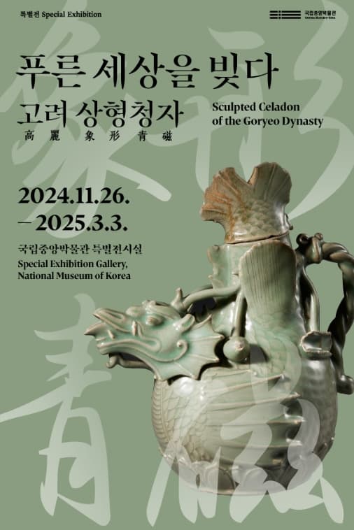 푸른 세상을 빚다, 고려 상형청자 | 2024.11.26.(화)~ 2025.3.3.(월) | 국립중앙박물관 상설전시관 1층 특별전시실 2