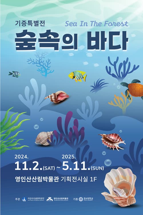 기증특별전 <숲속의 바다> | 2024.11.02 ~ 2025.05.11 | 영인산산림박물관 1층 기획전시실