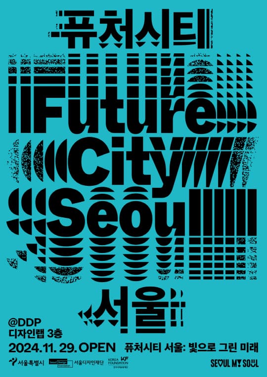 [서울디자인재단] 퓨처시티 서울: 빛으로 그린 미래 | DDP 디자인랩 3층 | 2024-11-29 ~ 2025-04-06