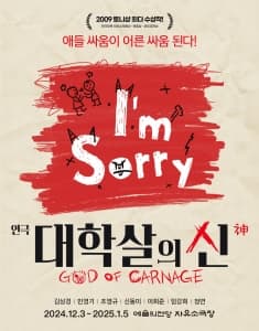 대학살의 신 | 예술의전당 자유소극장 | 2024-12-03 ~ 2025-01-05