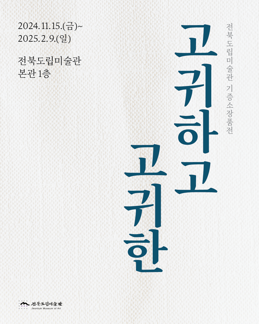 《고귀하고 고귀한》| 전북특별자치도립미술관 1층 로비, 1-2층간 계단, 2층 로비 | 2024-11-15 ~ 2025-02-09