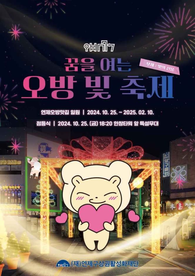 연제 꿈을 여는 오방 빛 축제 | 연제오방맛길 일원 | 2024-10-25 ~ 2024-10-25
