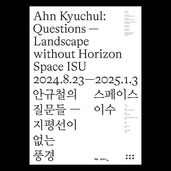 안규철의 질문들 - 지평선이 없는 풍경 | 스페이스 이수 | 2024-08-23 ~ 2025-01-03