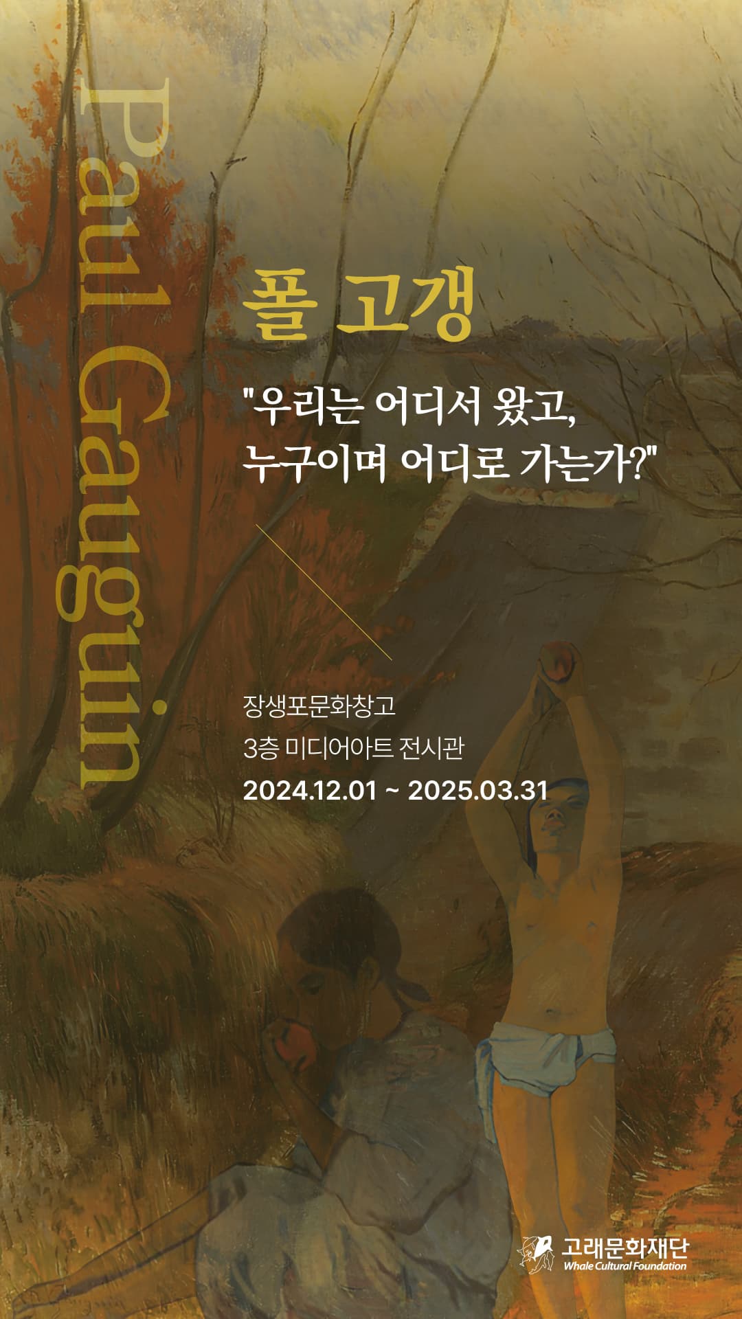 [미디어아트] 우리는 어디서 왔고, 누구이며 어디로 가는가? | 장생포문화창고 3층 미디어아트전시관 | 2024-12-01 ~ 2025-03-30