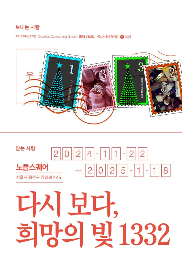 [노들섬] 아모레퍼시픽재단 초청 협력 야외 전시 [다시 보다, 희망의 빛 1332] | 노들섬 노들스퀘어 | 2024-11-22 ~ 2025-01-18