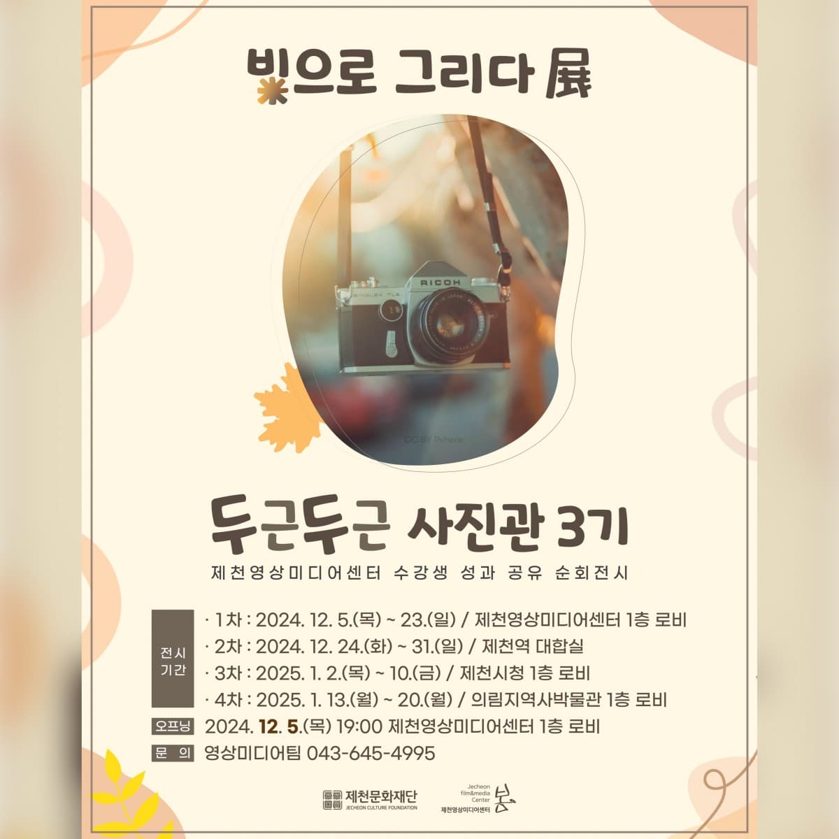 두근두근 사진관 3기 : 빛으로 그리다 | 제천영상미디어센터 1층 로비, 제천역 대합실, 제천시청 1층 로비, 의림지역사박물관 1층 로비 | 2024-12-05 ~ 2025-01-20