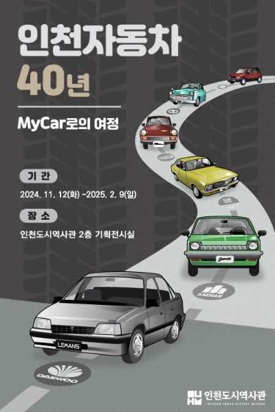 [인천도시역사관] 2024년 기획특별전 "인천자동차 40년-My Car로의 여정" 展 | 인천도시역사관 2층 기획전시실 | 2024-11-12 ~ 2025-02-09