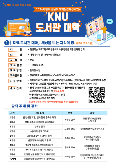 KNU 도서관대학 온라인 강의 수강안내  | 강원대학교 도서관 | 2024-12-09 ~ 2025-01-31