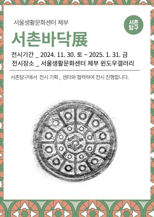 [서울생활문화센터 체부] 서촌탐구 [서촌바닥展] 전시 | 체부 윈도우갤러리 | 2024-11-30 ~ 2025-01-31