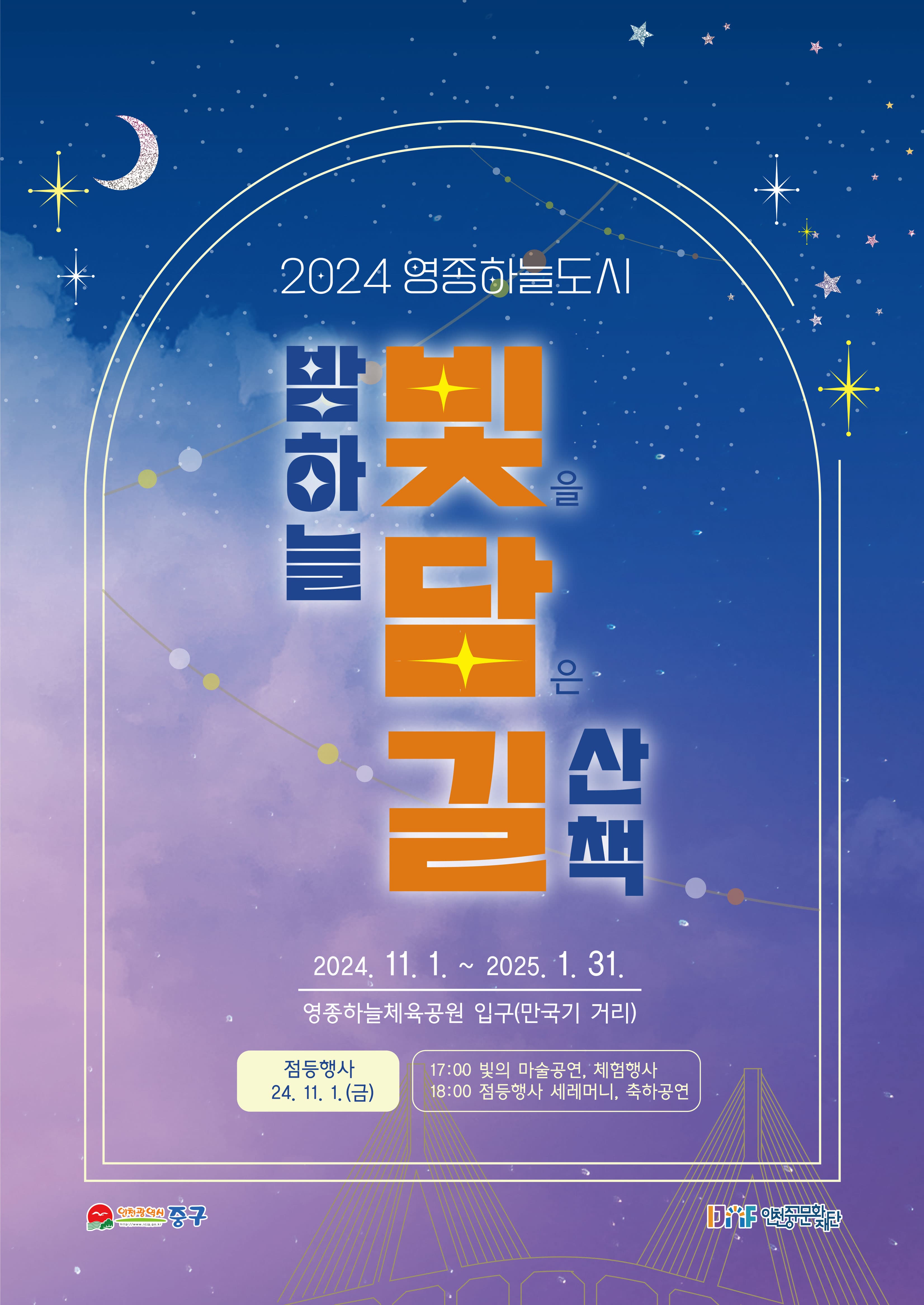 2024 영종하늘도시 "밤하늘 빛담길 산책" 점등행사축제 진행예정 | 영종하늘체육공원 입구(만국기 거리) | 2024-11-01 ~ 2025-01-31
